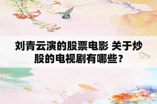 刘青云演的股票电影 关于炒股的电视剧有哪些？