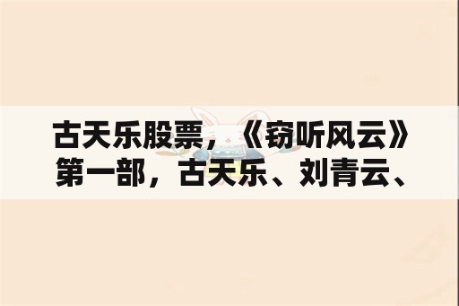 古天乐股票，《窃听风云》第一部，古天乐、刘青云、吴彦祖几人为何会被暗杀？