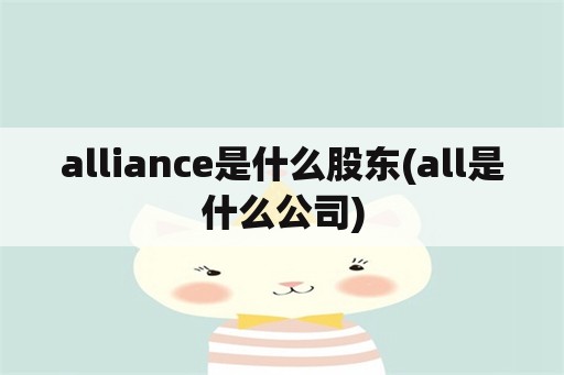 alliance是什么股东(all是什么公司)