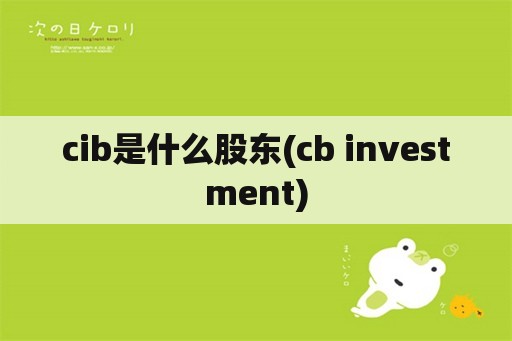 cib是什么股东(cb investment)