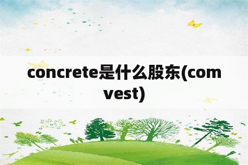 concrete是什么股东(comvest)