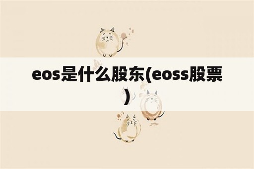 eos是什么股东(eoss股票)