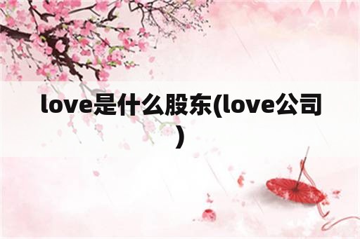 love是什么股东(love公司)