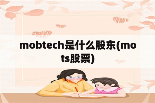 mobtech是什么股东(mots股票)