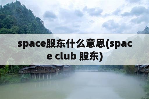 space股东什么意思(space club 股东)