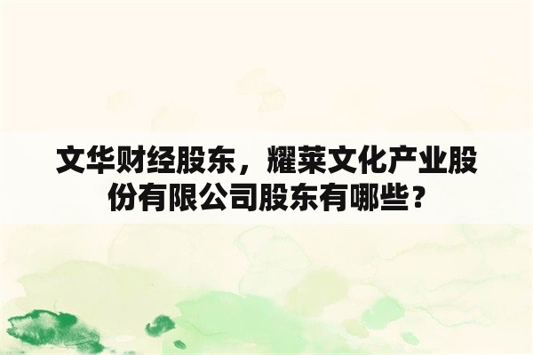文华财经股东，耀莱文化产业股份有限公司股东有哪些？