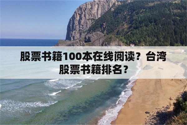 股票书籍100本在线阅读？台湾股票书籍排名？