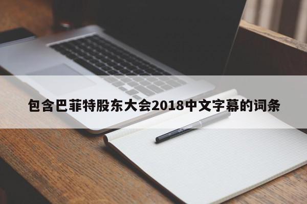 包含巴菲特股东大会2018中文字幕的词条