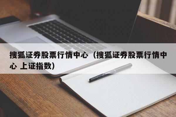 搜狐证券股票行情中心（搜狐证券股票行情中心 上证指数）