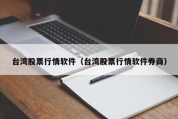 台湾股票行情软件（台湾股票行情软件券商）