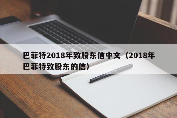 巴菲特2018年致股东信中文（2018年巴菲特致股东的信）